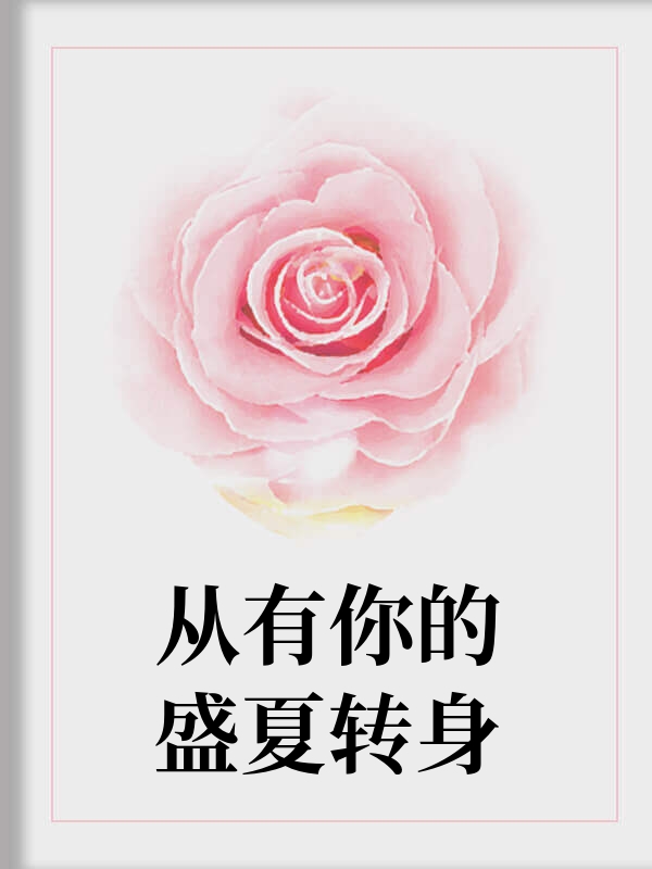 从有你的盛夏转身
