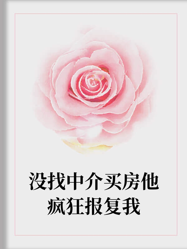 没找中介买房他疯狂报复我
