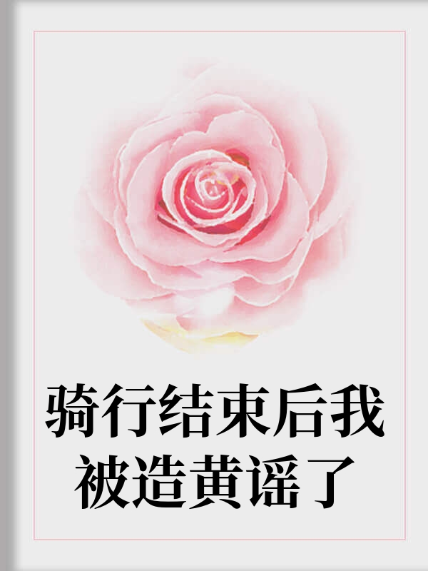 骑行结束后我被造黄谣了