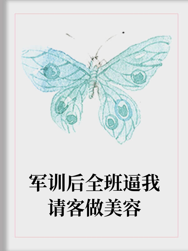 军训后全班逼我请客做美容