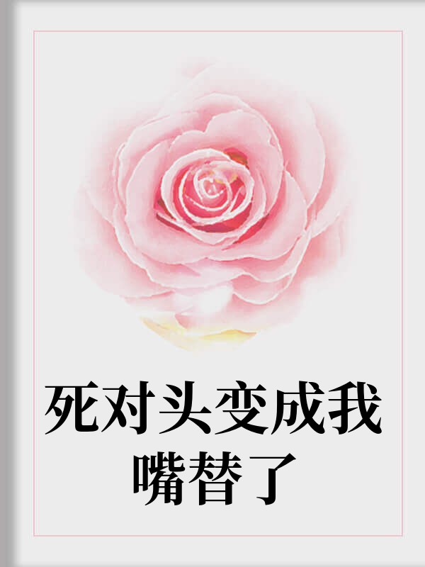 死对头变成我嘴替了