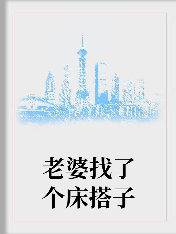 老婆找了个床搭子