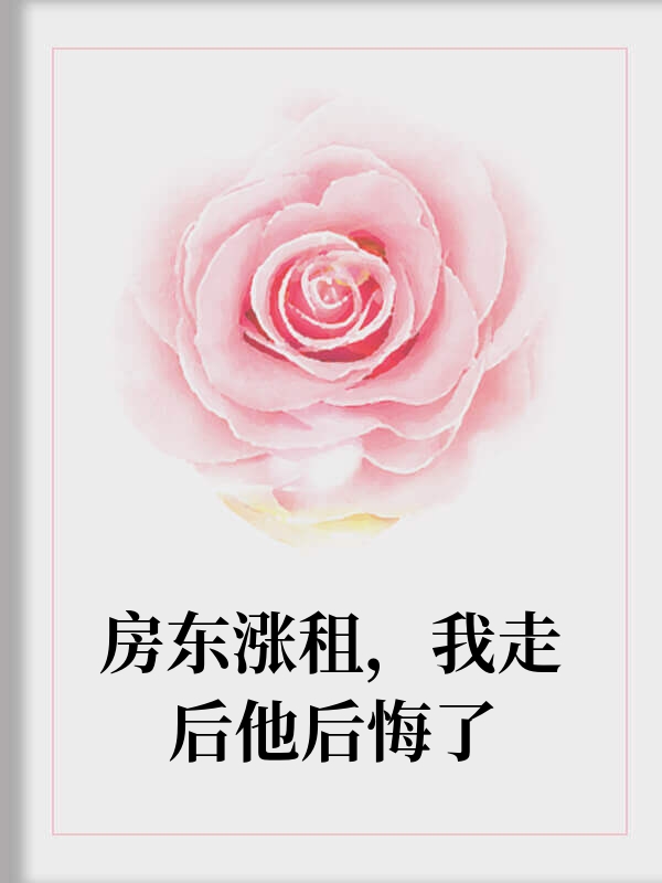 房东涨租，我走后他后悔了