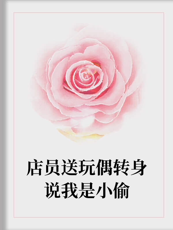 店员送玩偶转身说我是小偷