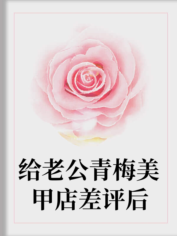 给老公青梅美甲店差评后