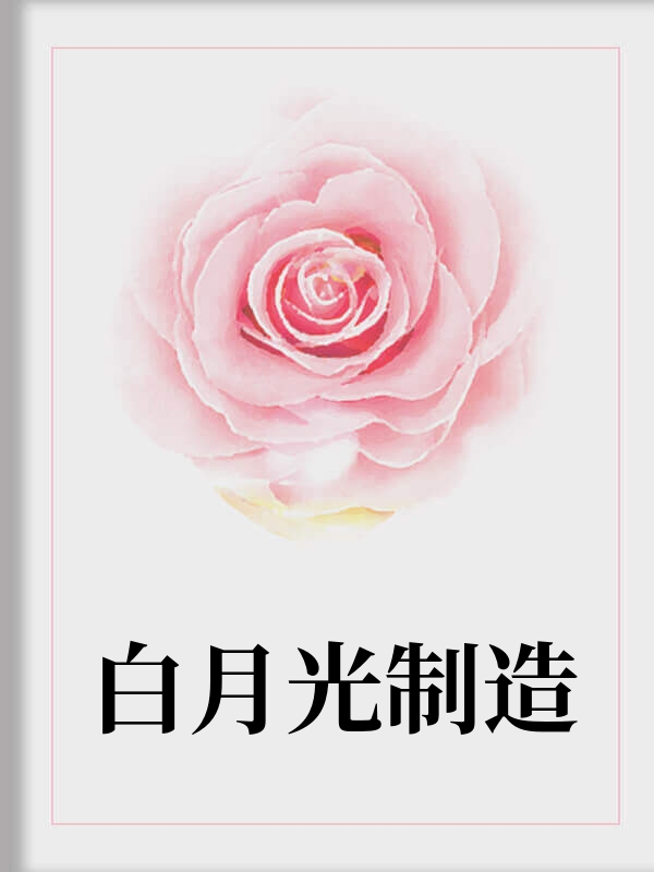 白月光制造