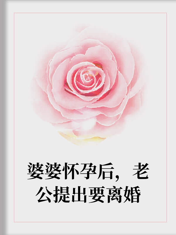 婆婆怀孕后，老公提出要离婚