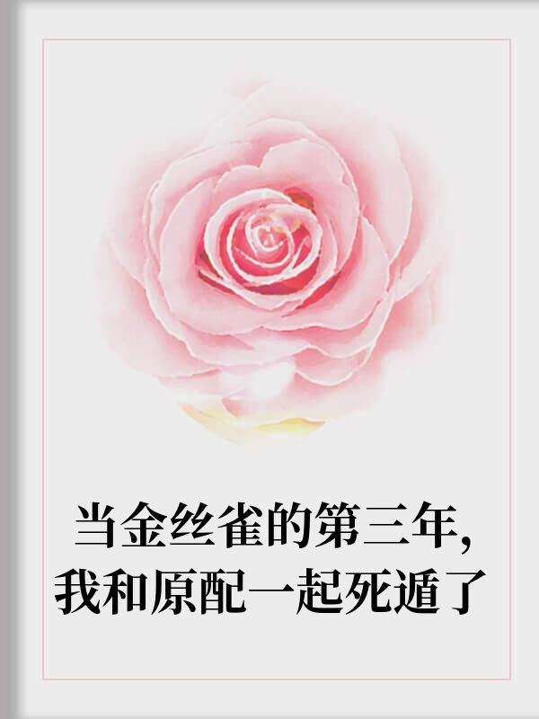 金丝雀和原配一起死遁了