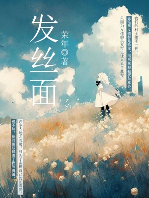 发丝面