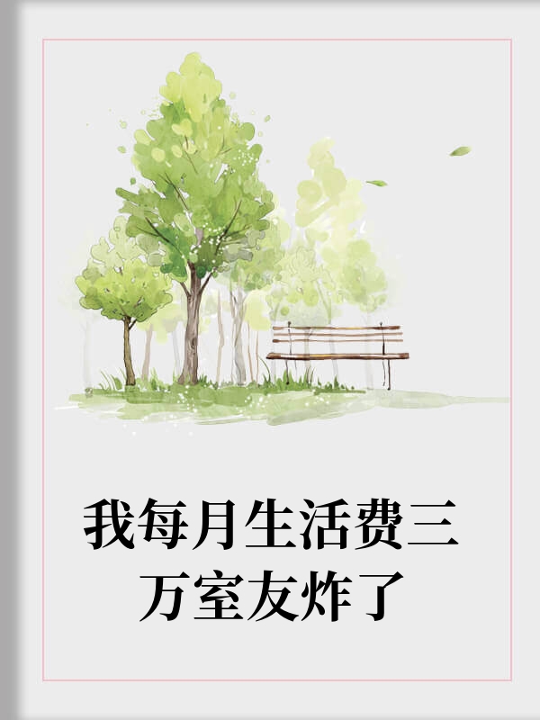 我每月生活费三万室友炸了