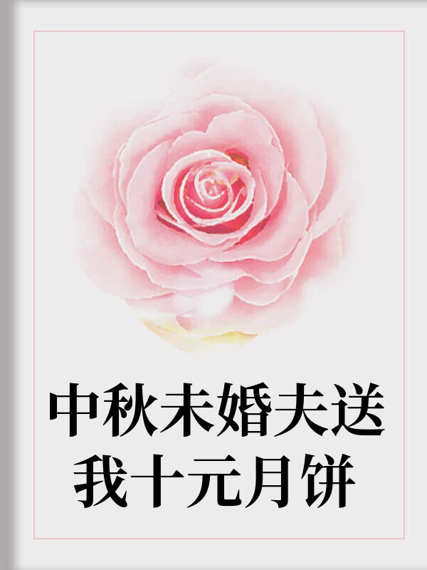 中秋未婚夫送我十元月饼