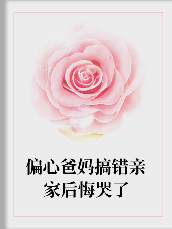 偏心爸妈搞错亲家后悔哭了