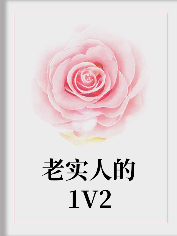 老实人的1V2