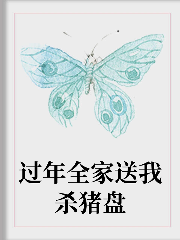 过年全家送我杀猪盘