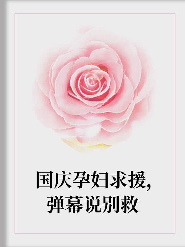 旅游遇孕妇求救，弹幕齐喊别救
