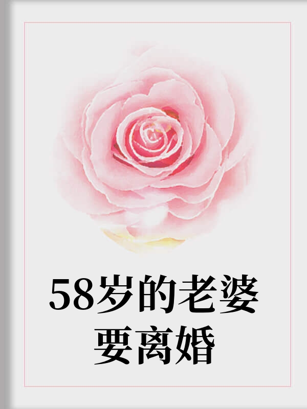 58岁的老婆要离婚