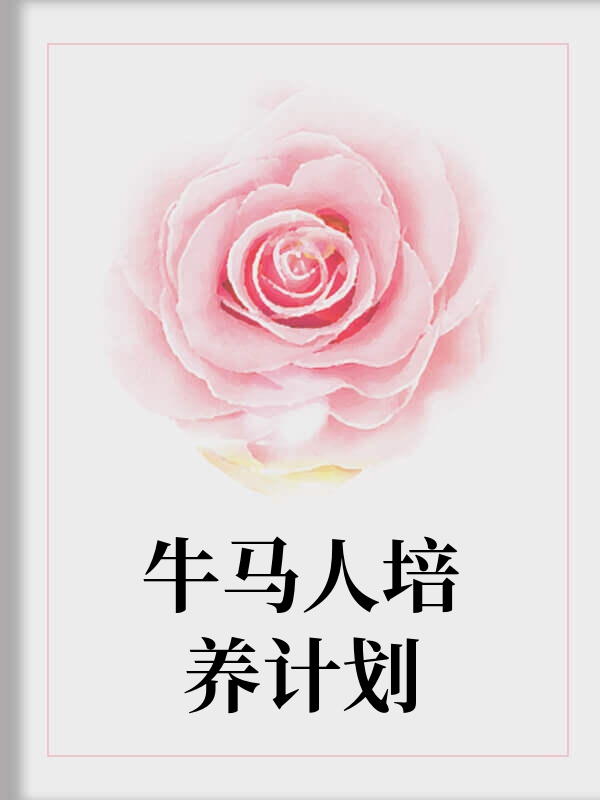 牛马人培养计划