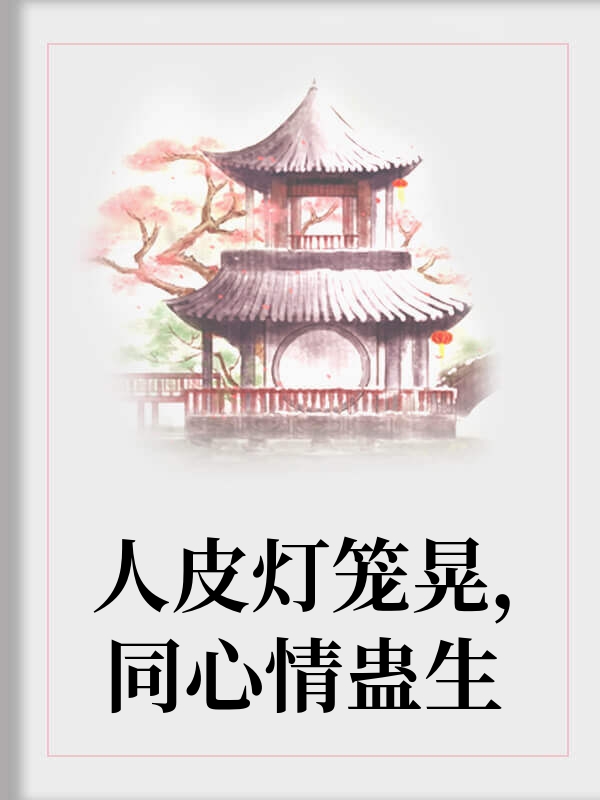 人皮灯笼晃，同心情蛊生