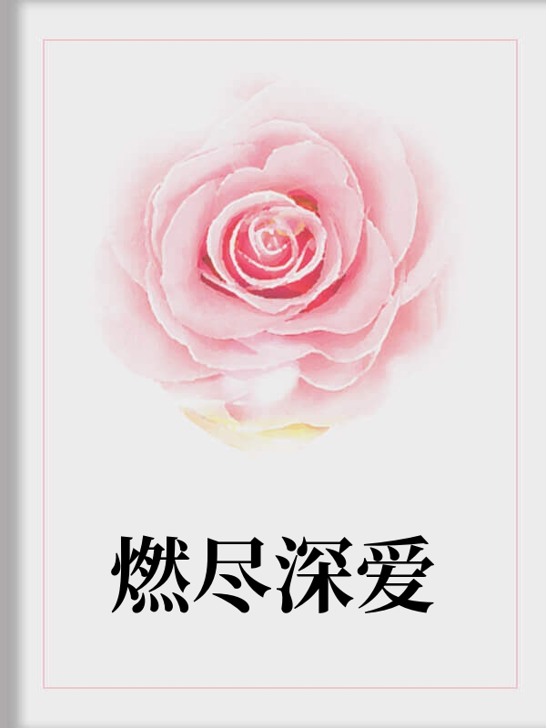 救妻女毁容后我成了全家嫌