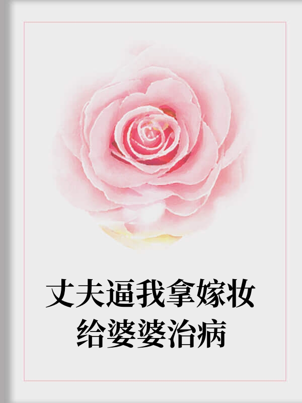 丈夫逼我拿嫁妆给婆婆治病