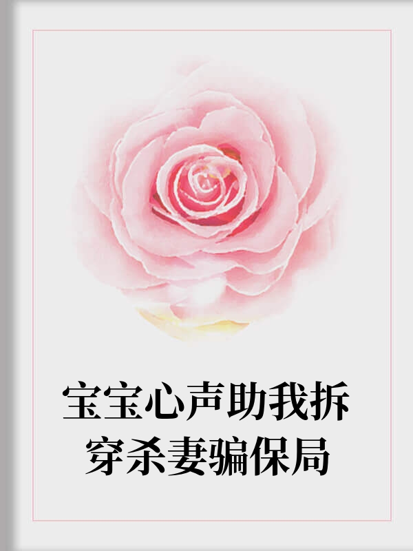 宝宝心声助我拆穿杀妻骗保局