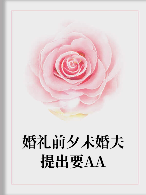婚礼前夕未婚夫提出要AA