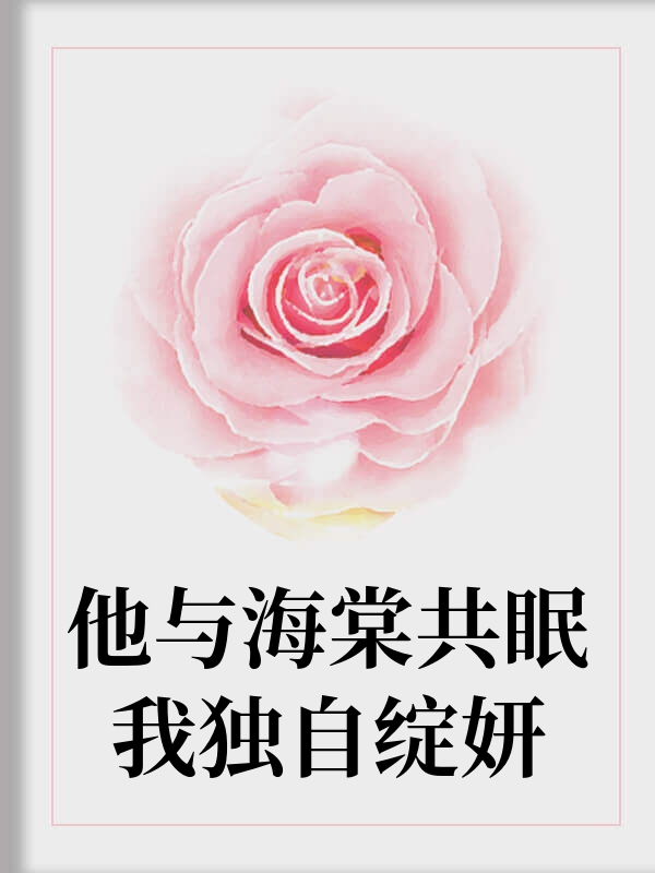 他与海棠共眠我独自绽妍