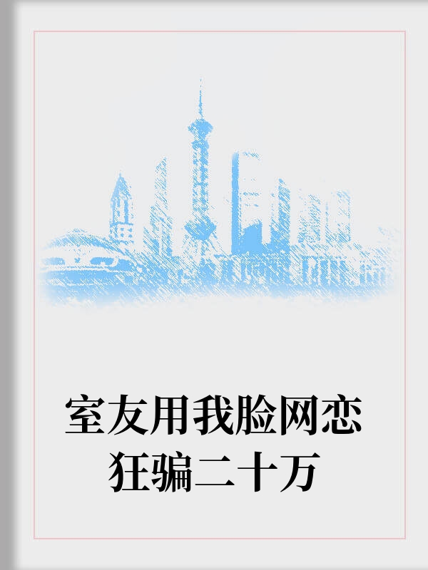 室友用我脸网恋狂骗二十万