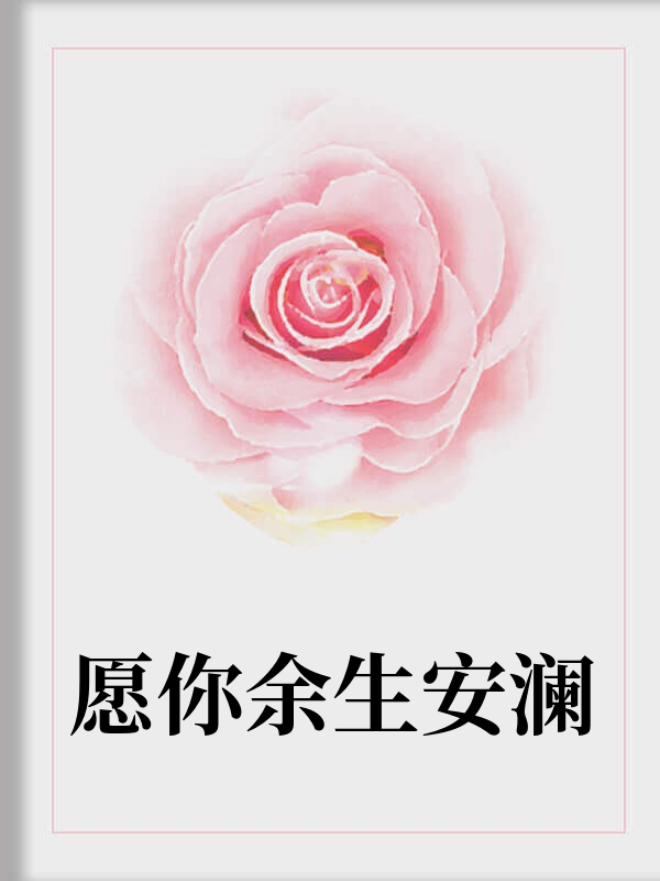 愿你余生安澜