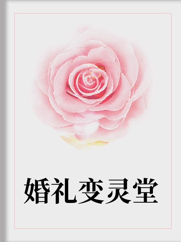 婚礼变灵堂