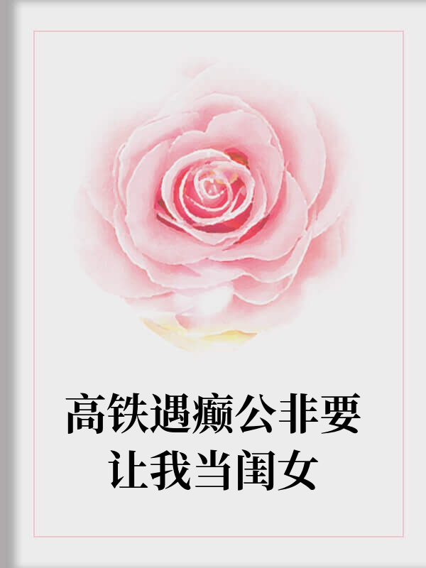 高铁遇癫公非要让我当闺女