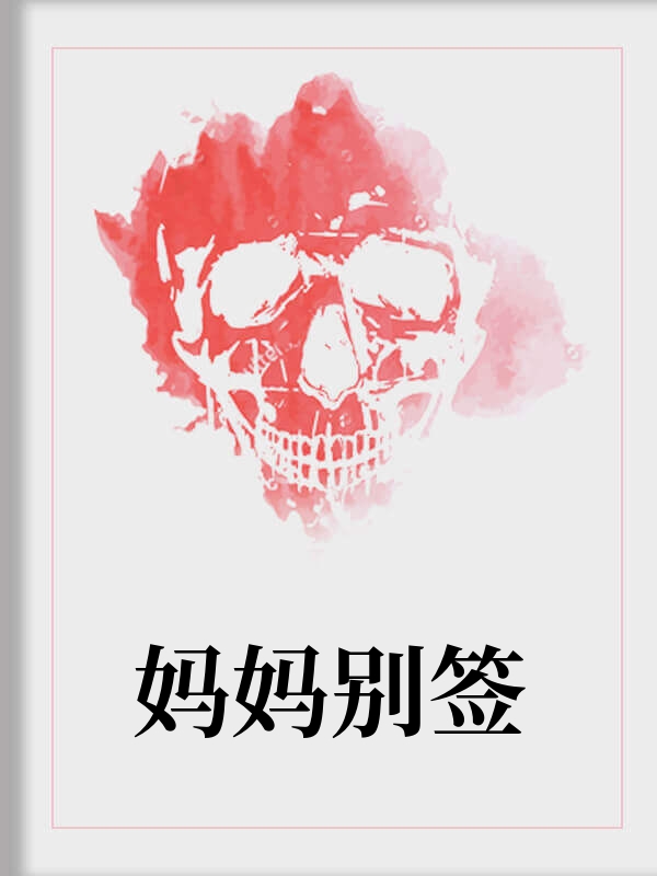 妈妈别签