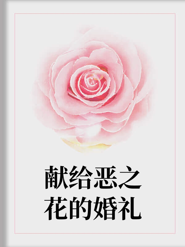 献给恶之花的婚礼