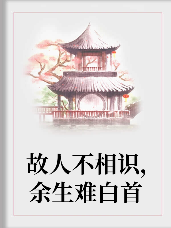 故人不相识，余生难白首
