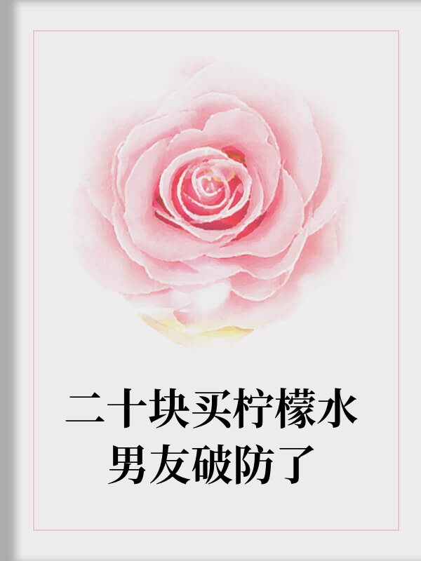 二十块买柠檬水男友破防了