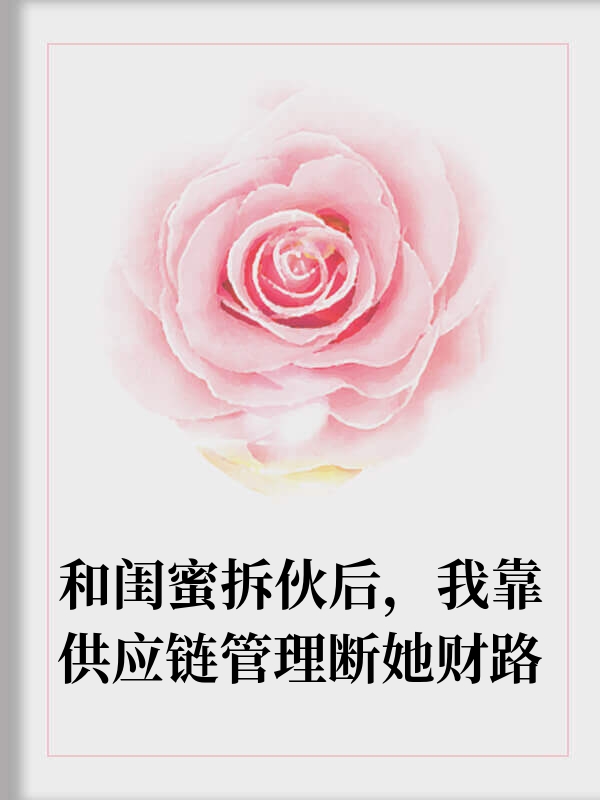 果茶店爆火后，闺蜜挖我墙角