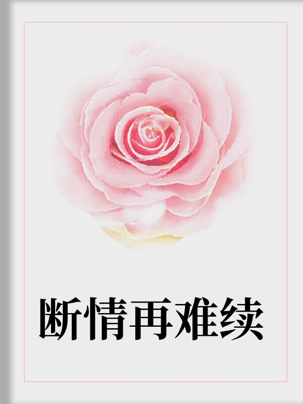 断情再难续