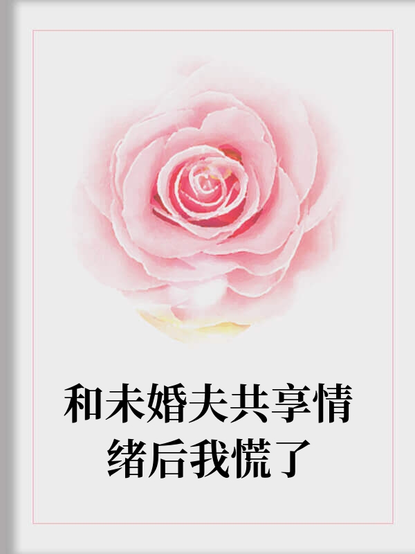 和未婚夫共享情绪后我慌了