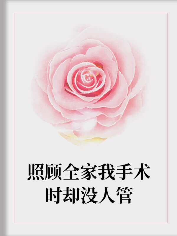 照顾全家我手术时却没人管