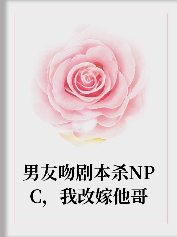 男友吻剧本杀NPC，我改嫁他哥