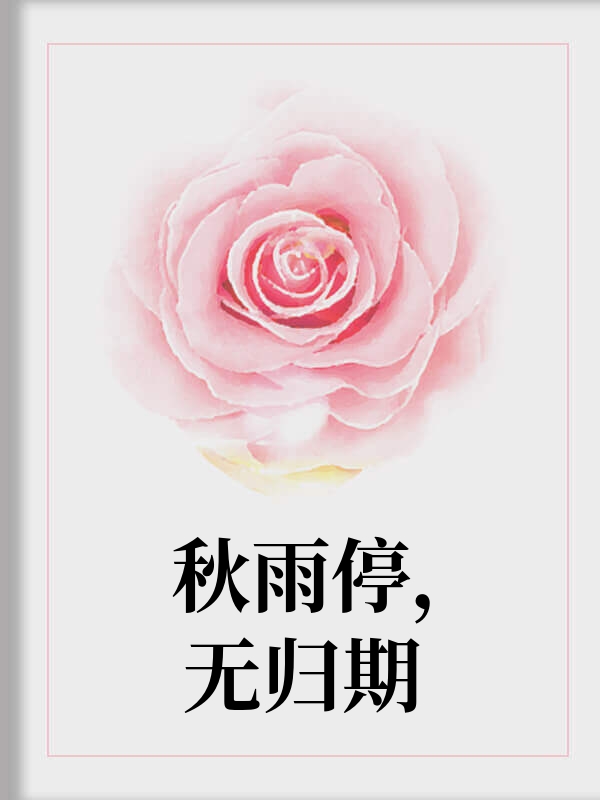 秋雨停无归期