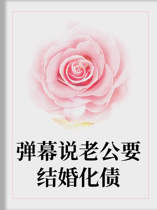 弹幕说老公要结婚化债