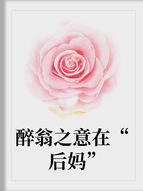 醉翁之意在“后妈”