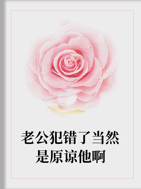 老公犯错了当然是原谅他啊
