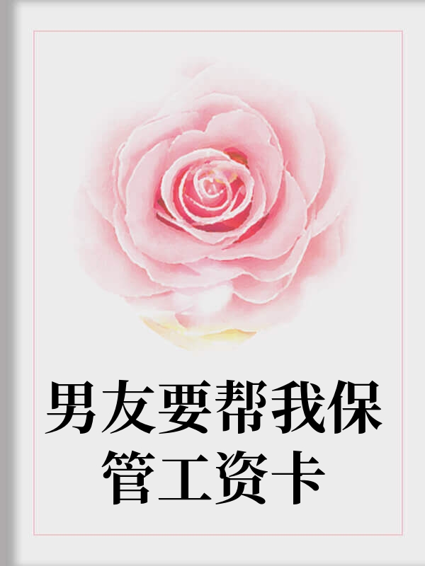 男友要帮我保管工资卡
