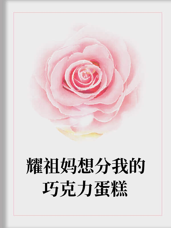 耀祖妈想分我的巧克力蛋糕