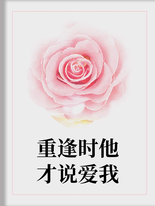 重逢时他才说爱我
