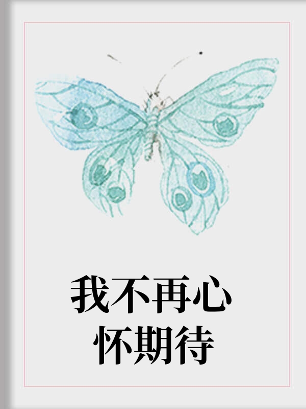 我不再心怀期待