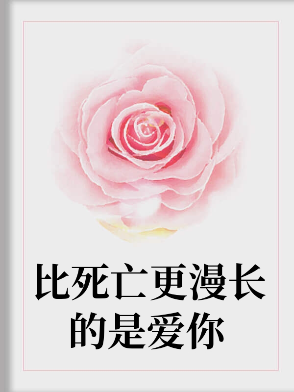 比死亡更漫长的是爱你