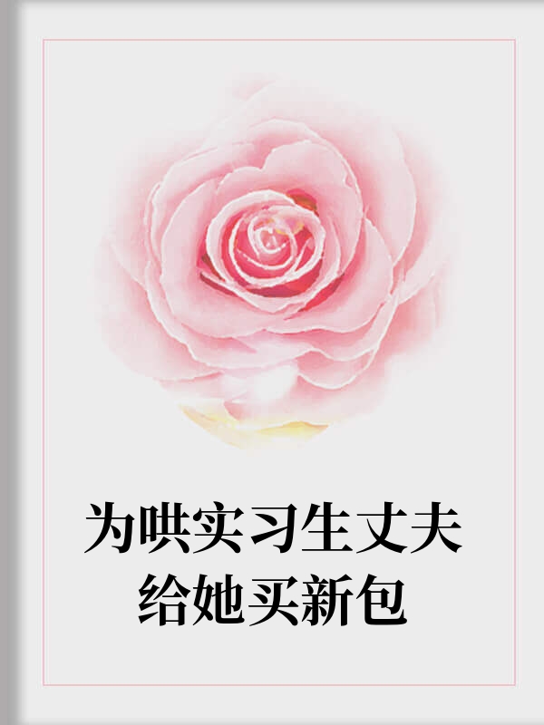 为哄实习生丈夫给她买新包